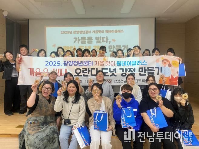 광양청년꿈터, 가을맞이 원데이클래스 ‘오란다 도넛 강정 만들기’ 성료