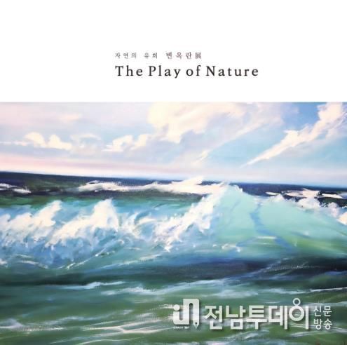 광양시, 기획초대전 ‘변옥란 展’ 개최