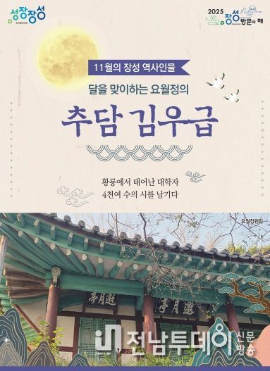 11월의 장성 역사 인물로 추담 김우급 선생이 선정됐다.