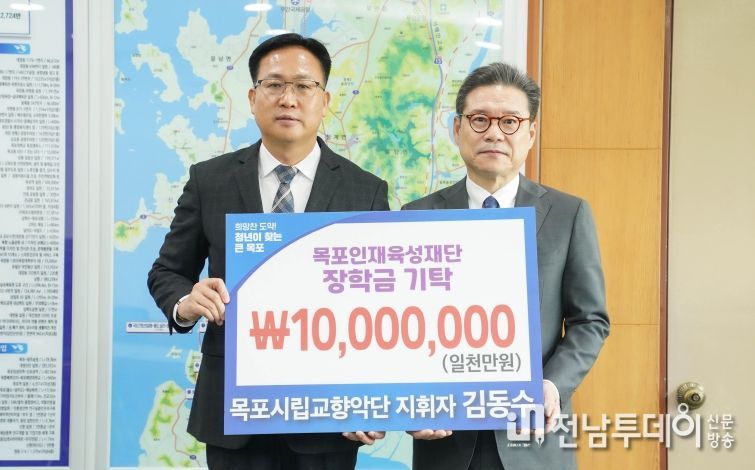 목포시립교향악단 김동수 지휘자, 목포 인재 육성 위해 장학금 기탁