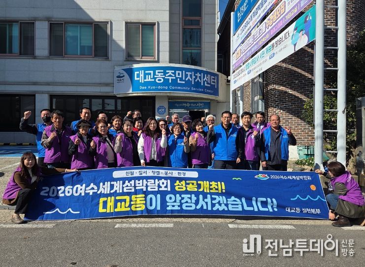 여수시 대교동 자생단체, 청결활동 및 캠페인