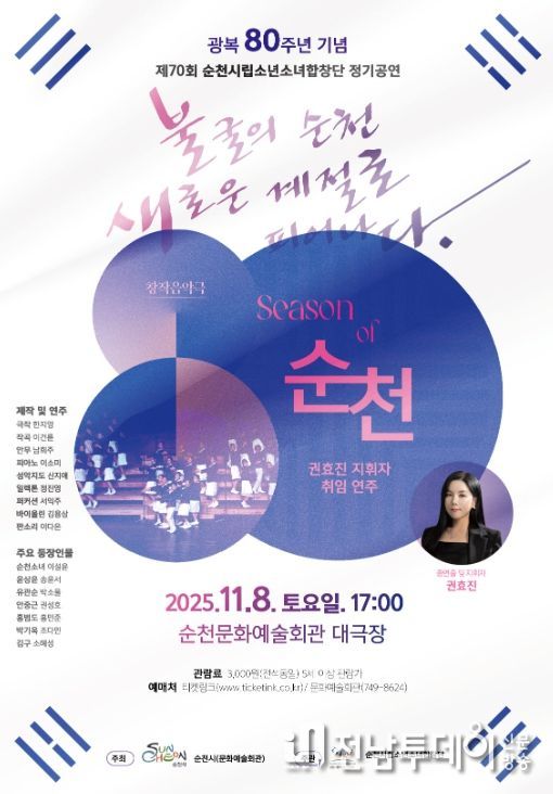 제70회 정기연주회 「Season of 순천」 개최