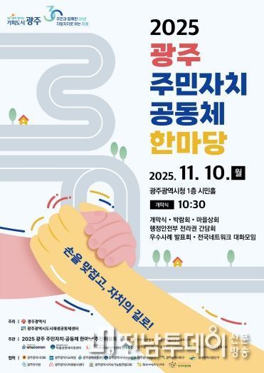포스터_2025 광주 주민자치 공동체 한마당