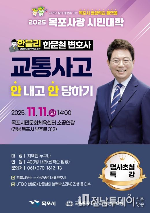 한문철 초청 특강 포스터