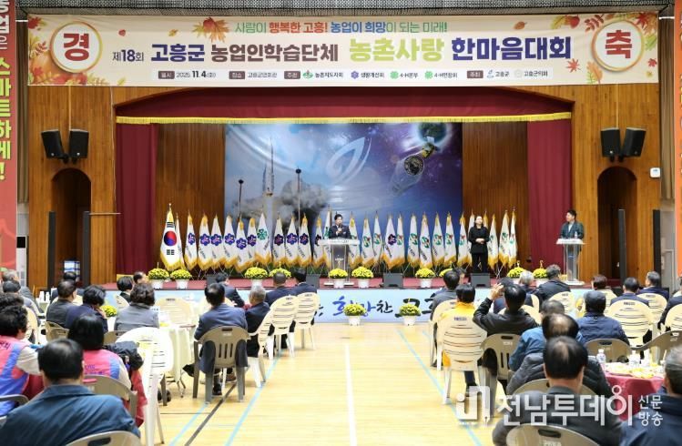 고흥군, ‘제18회 농업인학습단체 농촌사랑 한마음대회’ 성황리 개최