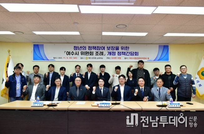 '여수시 위원회 조례' 개정 간담회