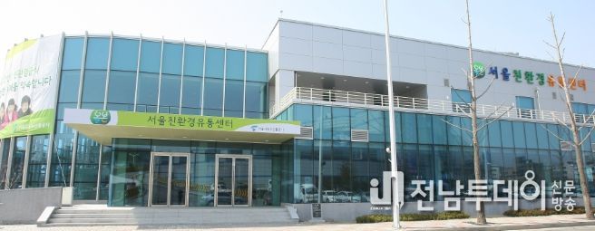 서울친환경유통센터 전경