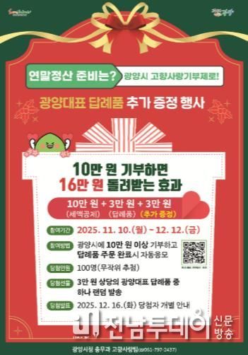 광양시에 고향사랑기부하고, 답례품 추가로 받아가세요 - 총무과(웹 포스터)