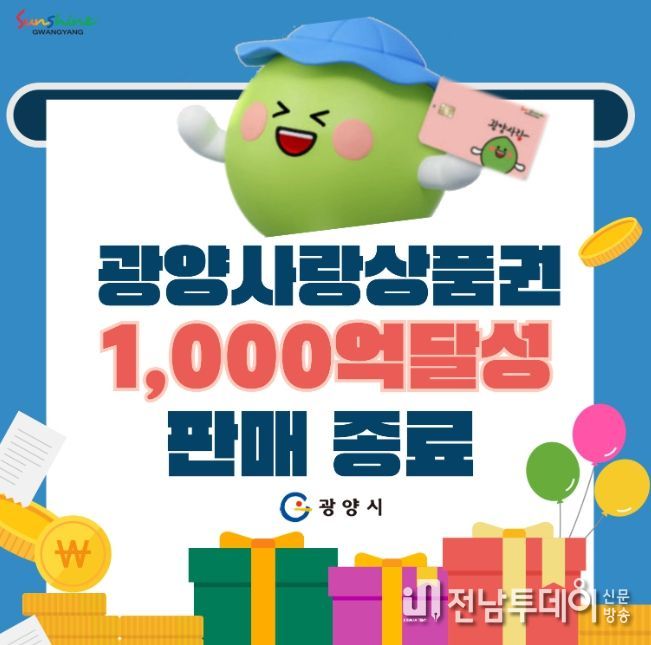 광양시, 광양사랑상품권 1,000억 원 판매 달성
