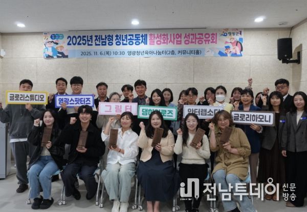 영광군, 2025년 청년공동체 성과공유회