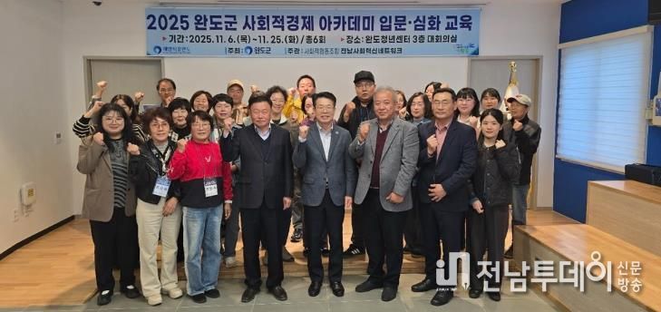 완도군, 사회적 경제 주체 발굴·육성 아카데미 개강