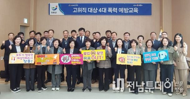 장흥군, 2025년 고위직 대상 4대폭력 예방교육 실시