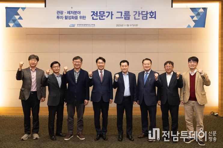 광양경자청, 관광·레저 전문가그룹 간담회 개최