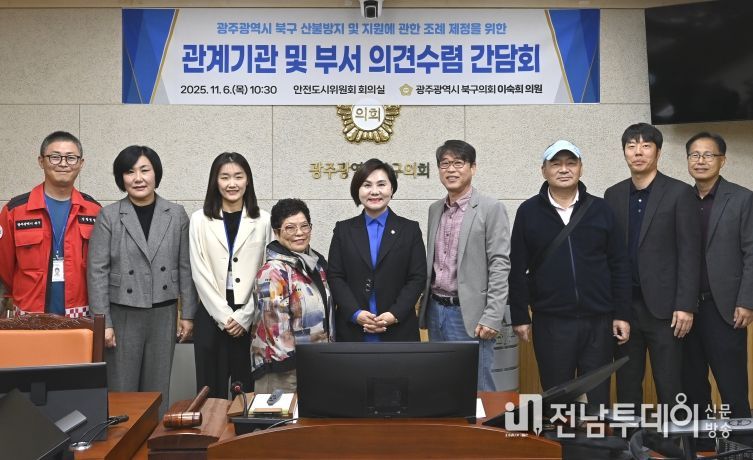 이숙희 북구의원, ‘산불방지 및 지원 조례 제정’ 의견수렴 간담회 개최