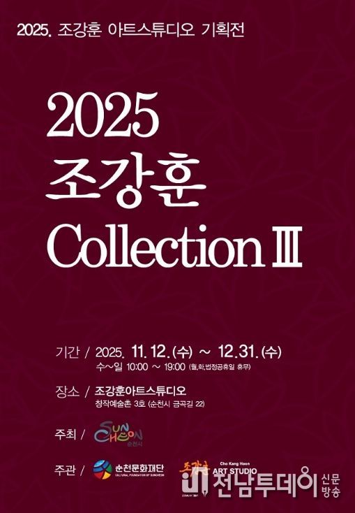 창작예술촌 3호 ‘2025 조강훈 컬렉션 Ⅲ’ 개최