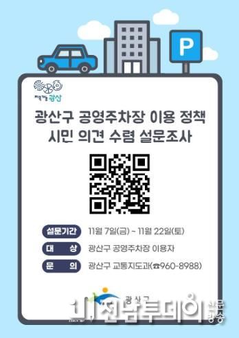 공영주차장 만족도 조사 웹자보