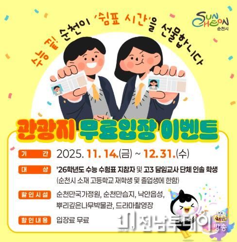 순천시, 수험표 한 장으로 순천 대표 관광지 무료입장