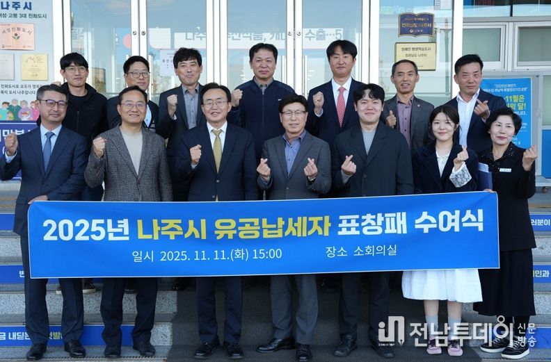 나주시가 지난 11일 건전한 세정문화 조성을 위해 노력한 유공납세자 10명에게 표창패를 수여하고 감사의 뜻을 표했다.