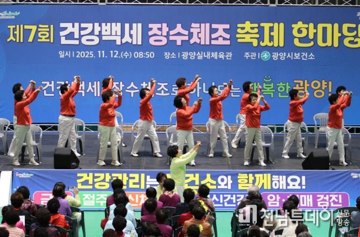 광양시, '제7회 건강백세 장수체조 축제한마당' 성황리 개최