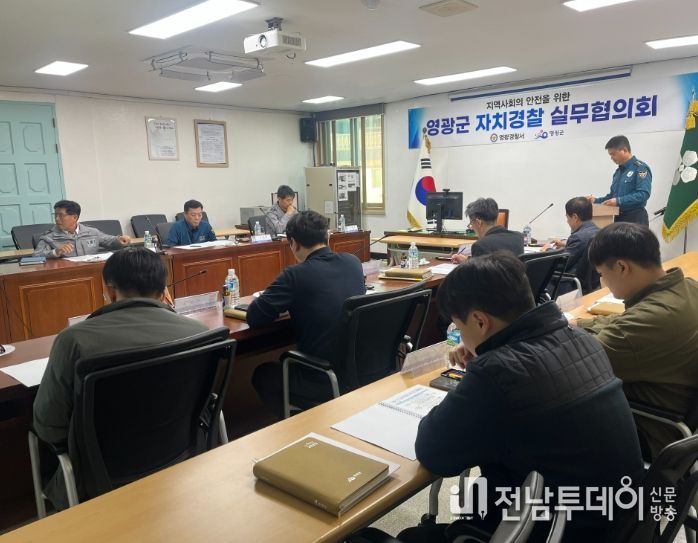 영광군, 2025년 제2차 자치경찰실무협의회