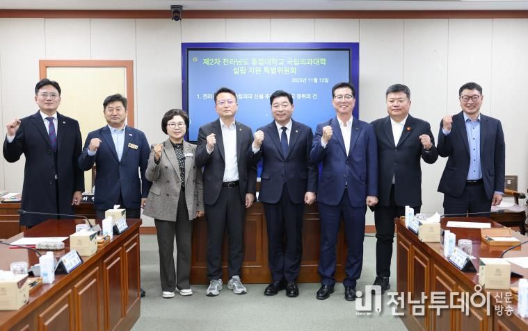 전라남도의회, 의대 특위 ‘국립의대 설립 향한 실행 로드맵 점검, 도민의 염원 실현 위해 총력’