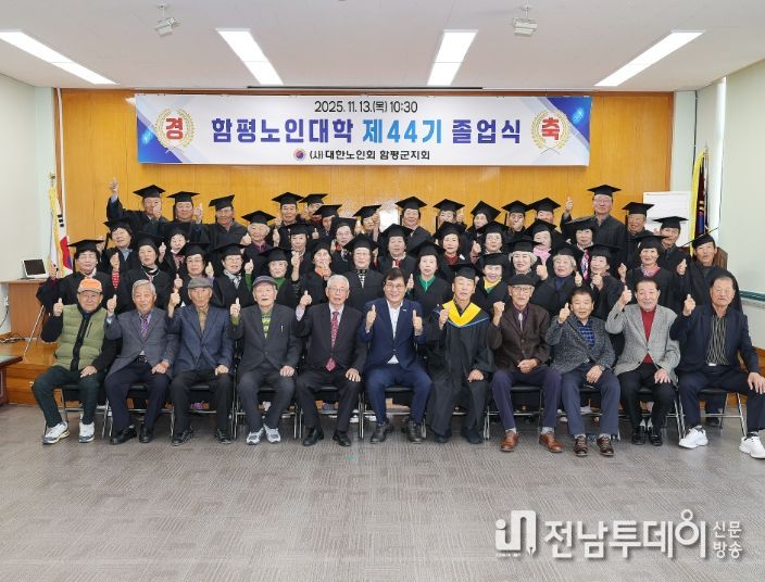 함평군, 제44기 노인대학 졸업식