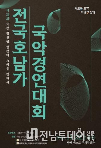 ‘함평천지’ 에서 제24회 전국 호남가 국악경연대회 열린다