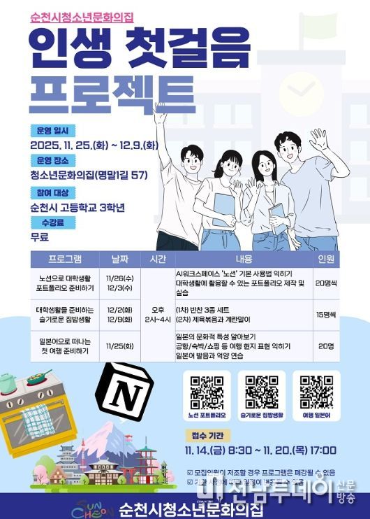 순천시, ‘인생 첫걸음 프로젝트’로 고3 전환기 청소년 지원