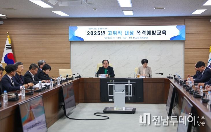 진도군, 고위직 공무원 대상 ‘폭력 예방 교육’