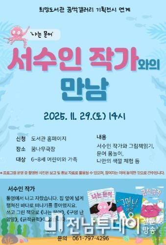 광양희망도서관, '나는 문어' 서수인 작가와의 만남 운영