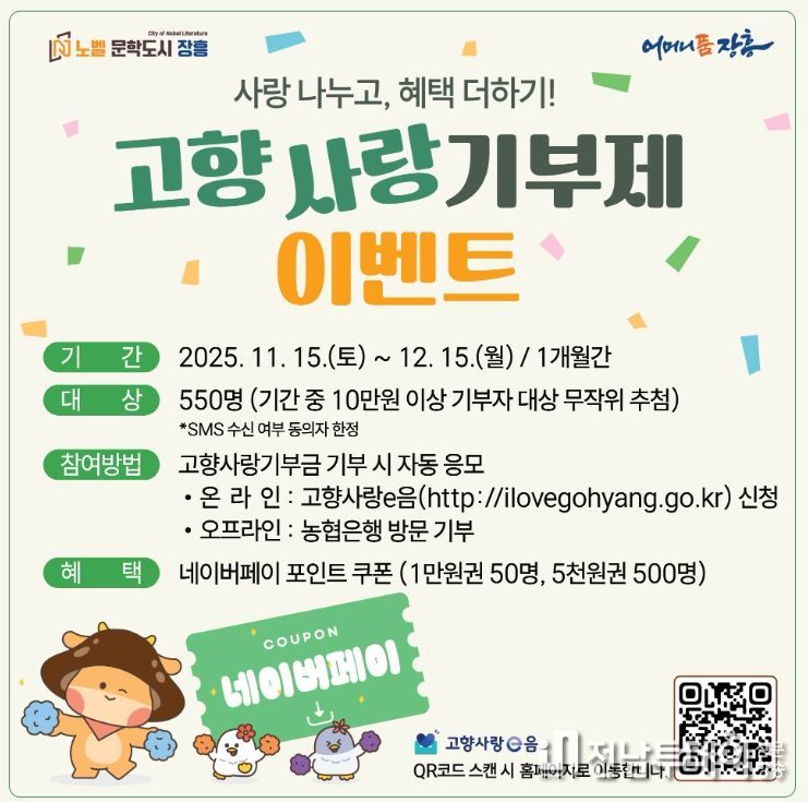 장흥군, 고향사랑기부제 연말이벤트