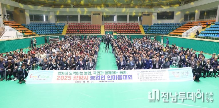 2025 농업인 한마음대회 개최…광양 농업인 웃음과 열정으로 하나 되다