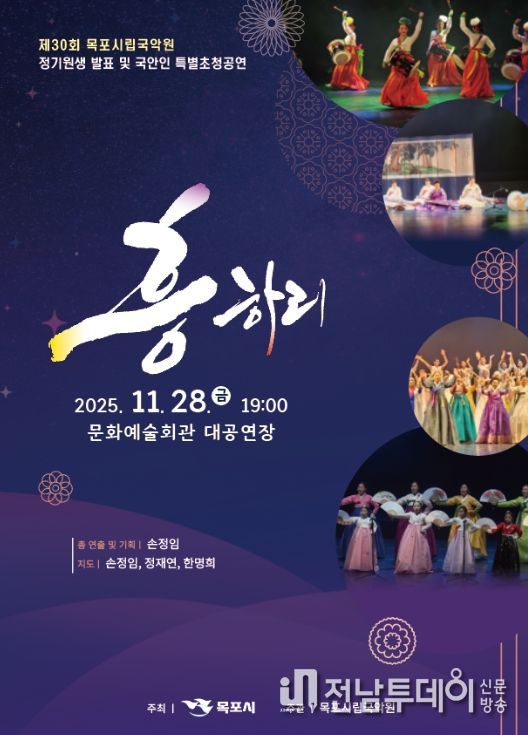 제30회 정기원생 발표 및 국악인 특별초청 공연