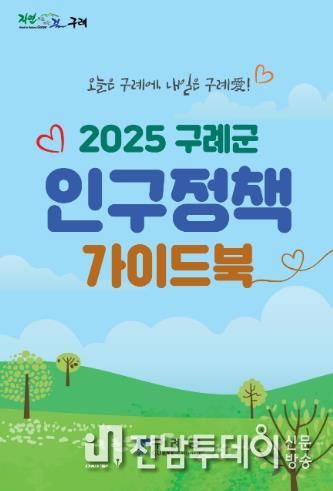 구례군, 생애주기별 맞춤형 인구정책 가이드북 발간