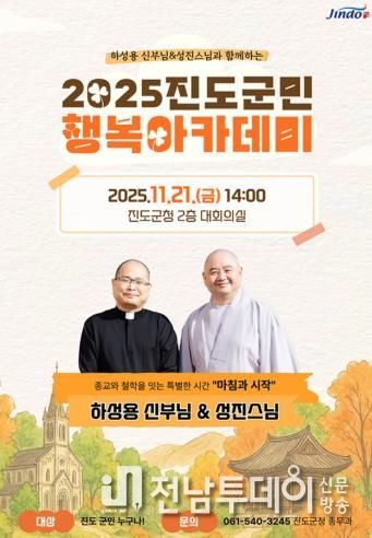 진도군, 하성용 신부와 성진 스님 초청해 ‘군민행복 아카데미’ 개최