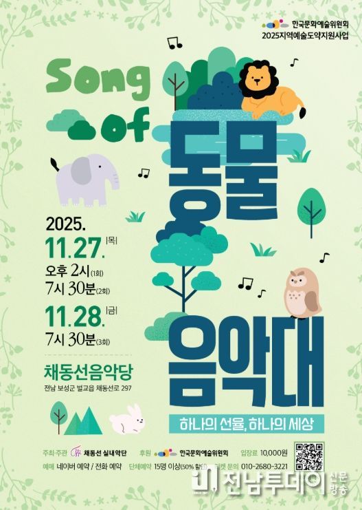 보성군 채동선 실내악단, 창작 액터뮤직 『Song of 동물음악대』 공연_ Song of 동물음악대 포스터