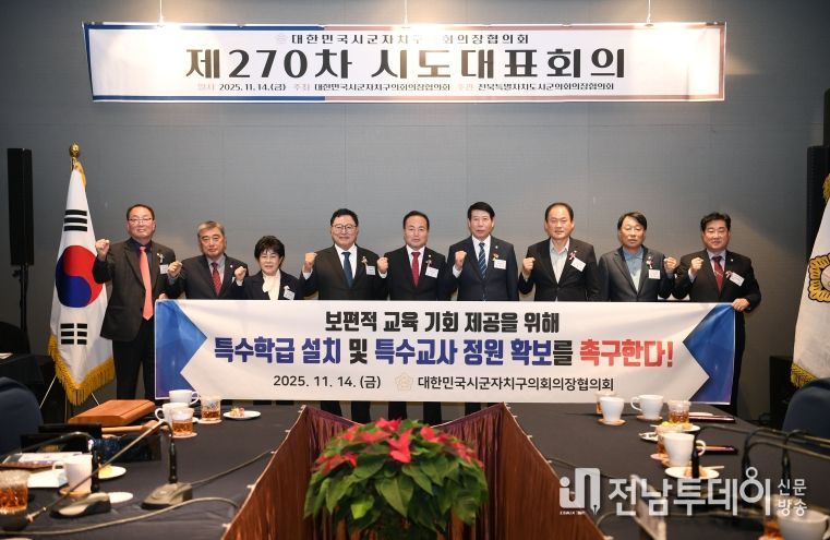 대한민국시군자치구의회의장협의회 제270차 시도대표회의