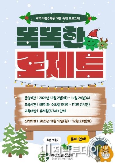 포스터_수목원 겨울특집 프로그램