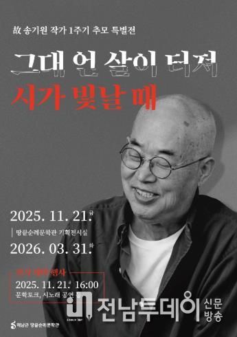 땅끝순례문학관, 故 송기원 작가 1주기 추모 특별전 개최