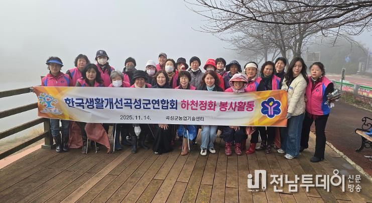 한국생활개선곡성군연합회 하천정화 봉사활동 단체사진