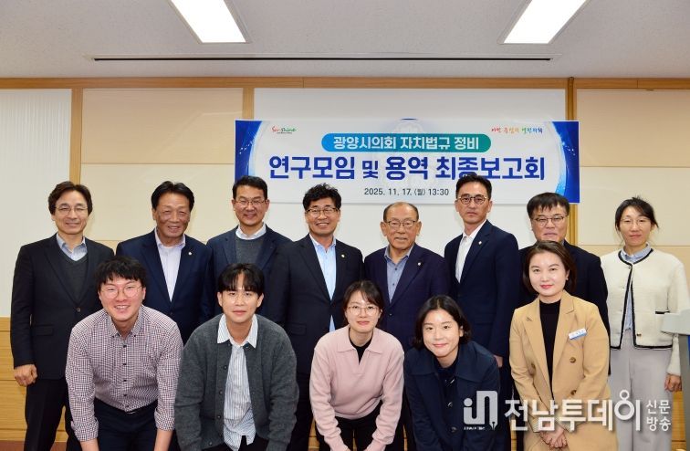 광양시의회, 자치법규 정비 연구모임 “용역 최종보고회”
