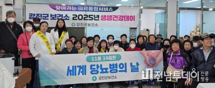 강진군보건소에서 세계 당뇨병의 날 맞아 캠페인을 실시했다.