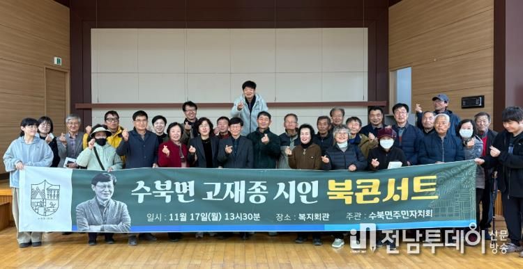 담양군 수북면, ‘시인 고재종과 함께하는 북 콘서트’ 열려