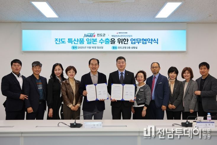 재일본큐슈한인회와 ‘진도청정 농수산물 수출협약’