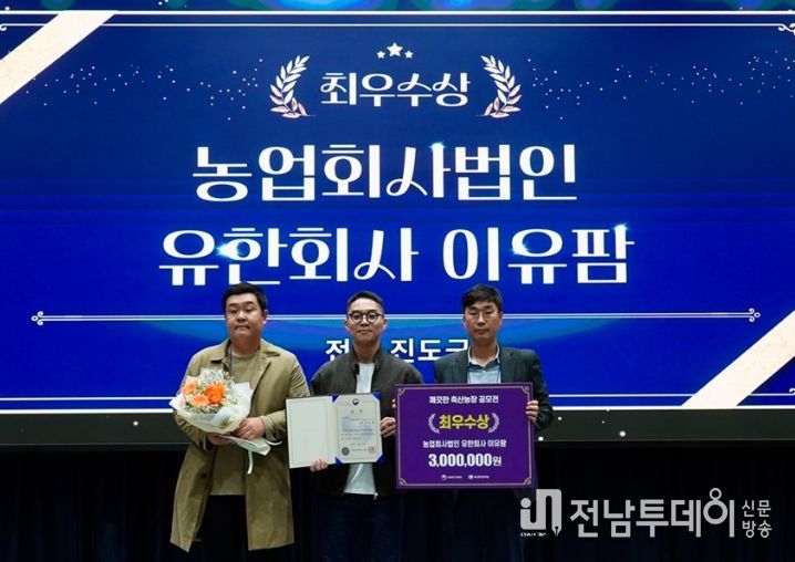 (유)이유팜, 깨끗한 축산농장 우수사례 공모전 ‘최우수상’