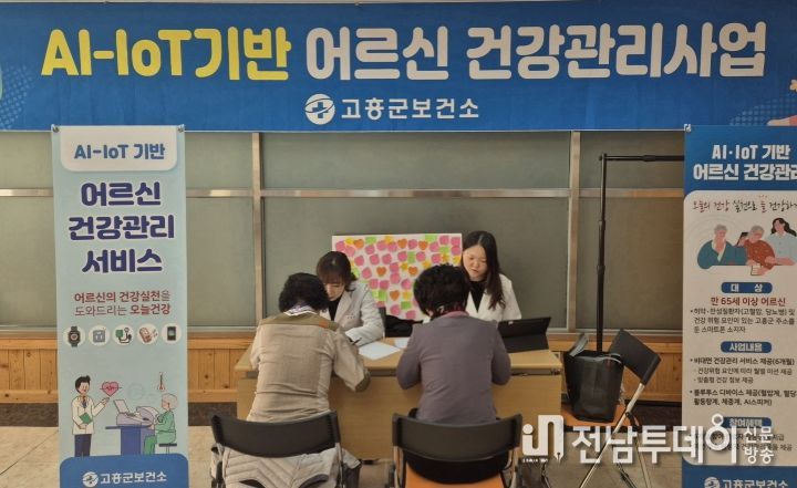 고흥군, AI·IoT 기반 어르신 건강관리사업