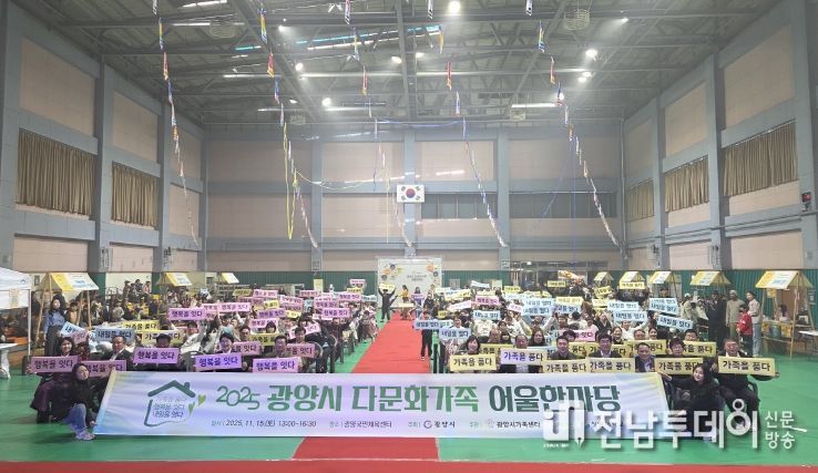 ‘2025 광양시 다문화가족 어울한마당’ 성황리에 개최