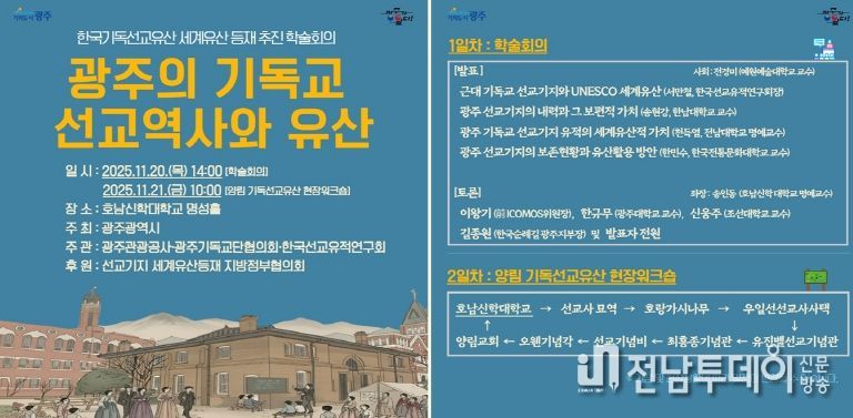 포스터_선교유산 유네스코 등재 추진 학술회의