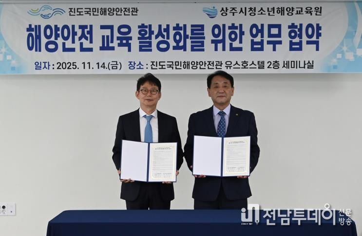 진도국민해양안전관, 상주시 청소년해양교육원과 업무협약 체결