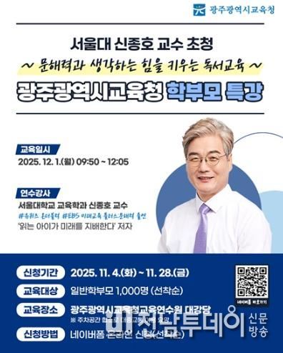 광주광역시교육청, 서울대 신종호 교수 초청 학부모 독서 특강 개최